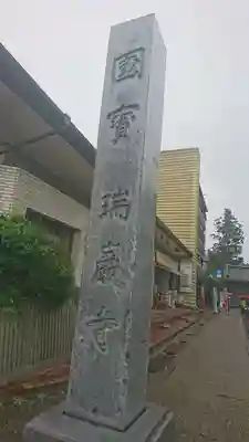 瑞巌寺のその他建物