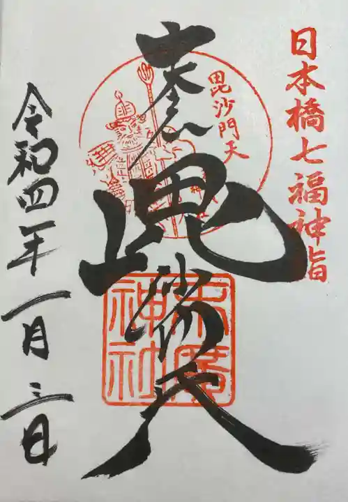 末廣神社の御朱印