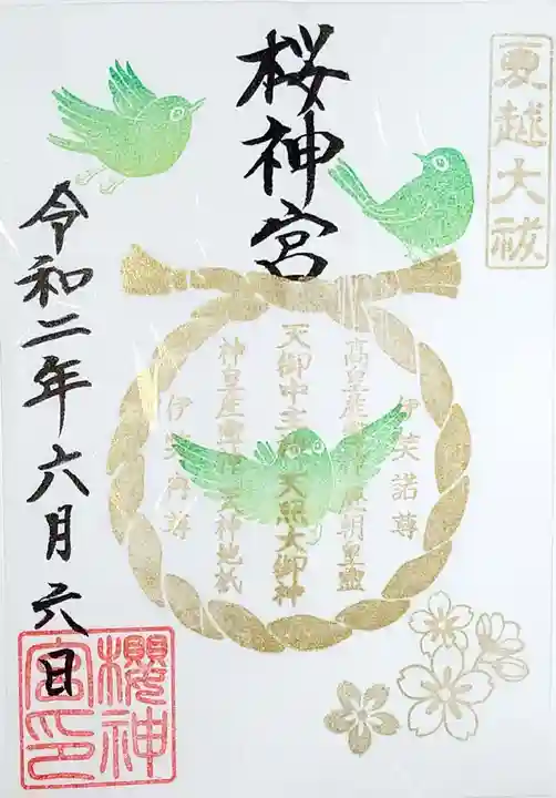 桜神宮の御朱印