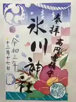 高円寺氷川神社の御朱印