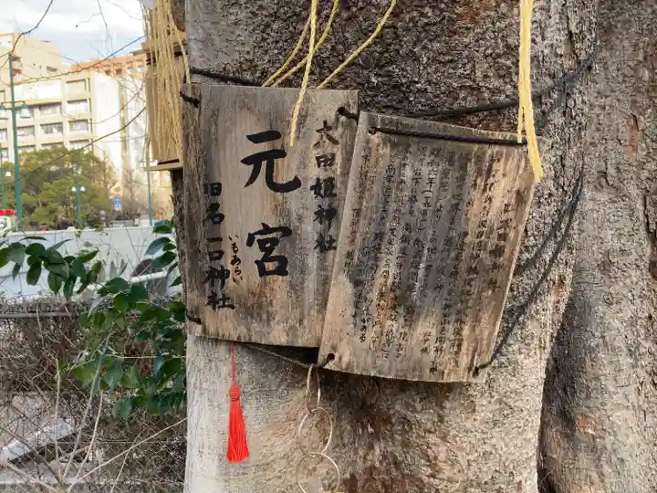 太田姫稲荷神社跡(一口神社)(東京都)