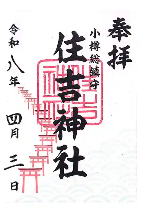 住吉神社の御朱印