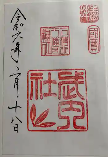 石清水八幡宮武内社の御朱印 2024年02月
