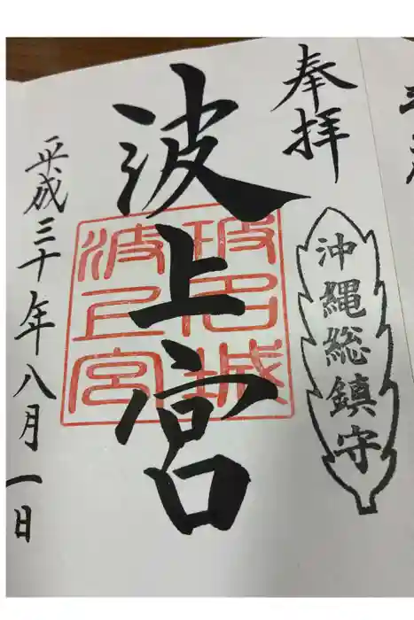 波上宮の御朱印