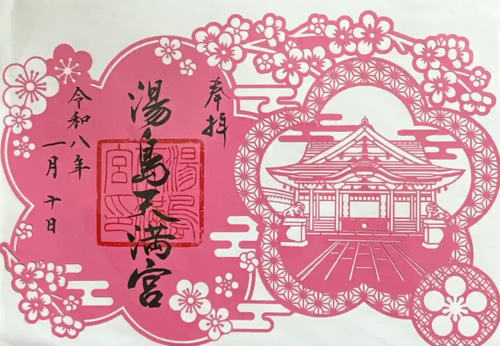 湯島天満宮の御朱印