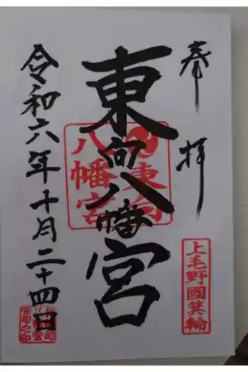 東向八幡宮の御朱印 2024年10月