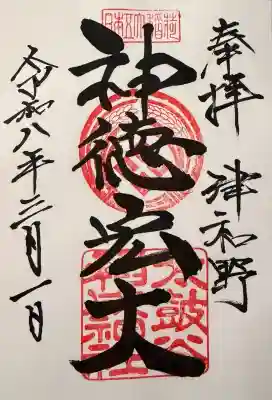 太皷谷稲成神社の御朱印