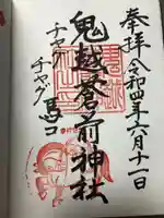 鬼越蒼前神社の御朱印