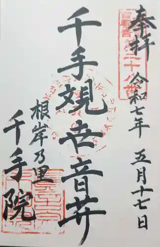 千手院の御朱印