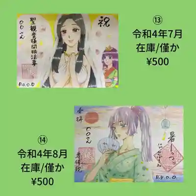 書置き御朱印⑬⑭