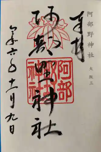 阿部野神社(大阪府)