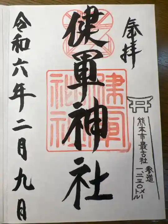 健軍神社の御朱印