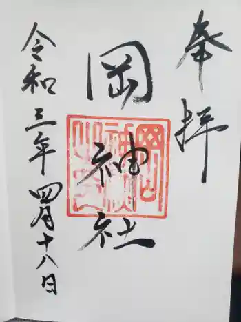 岡神社の御朱印 2021年04月