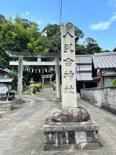 八乳合神社(三重県)