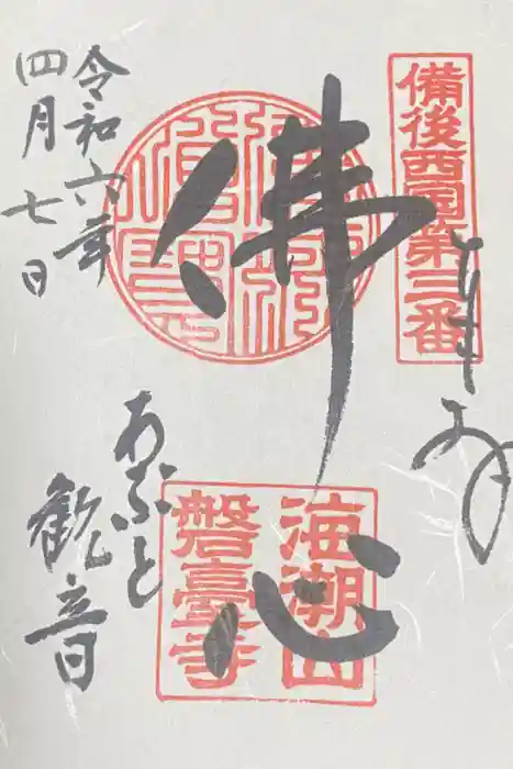 磐台寺の御朱印