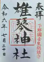 雄琴神社(栃木県)