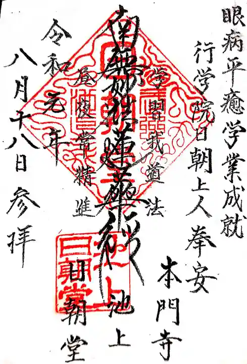 池上本門寺の御朱印