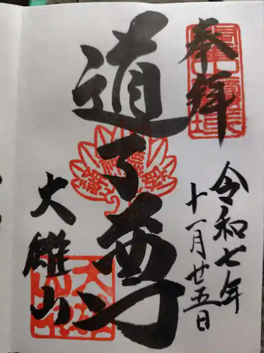 最乗寺(道了尊)(神奈川県)