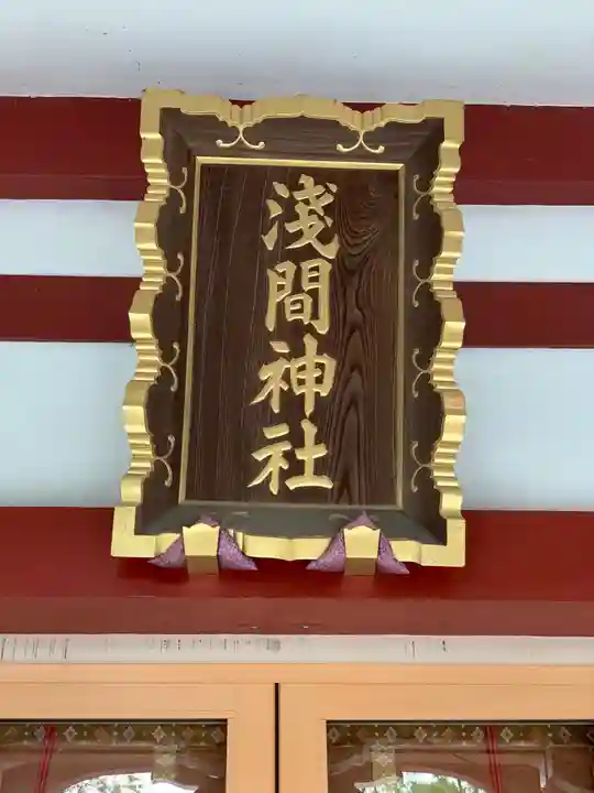 多摩川浅間神社のその他建物