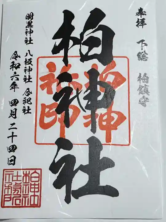 柏神社(千葉県)