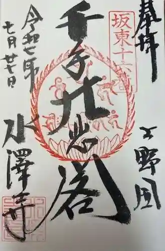 水澤寺(水澤観世音)(群馬県)