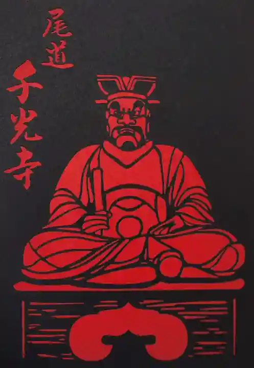 千光寺の御朱印