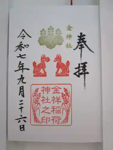 金祥稲荷神社の御朱印