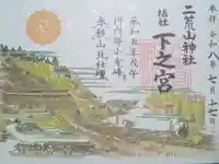 二荒山神社摂社下之宮の御朱印