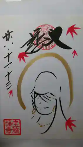 宝徳寺の御朱印