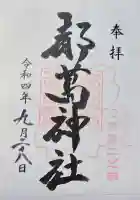 都萬神社の御朱印