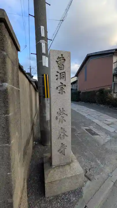 榮春禅寺(栄春寺)(京都府)