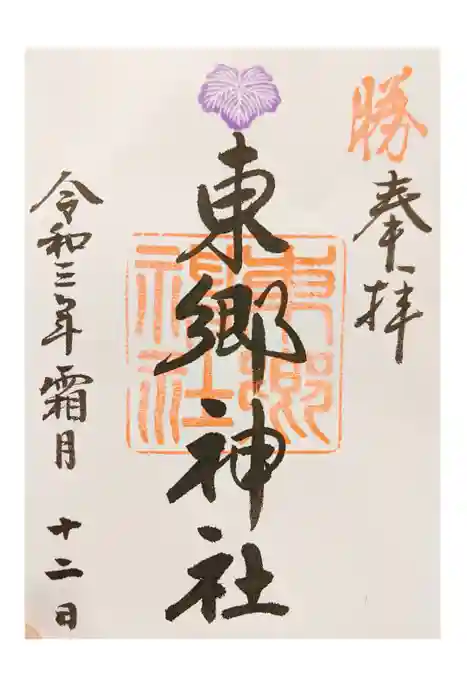 東郷神社の御朱印