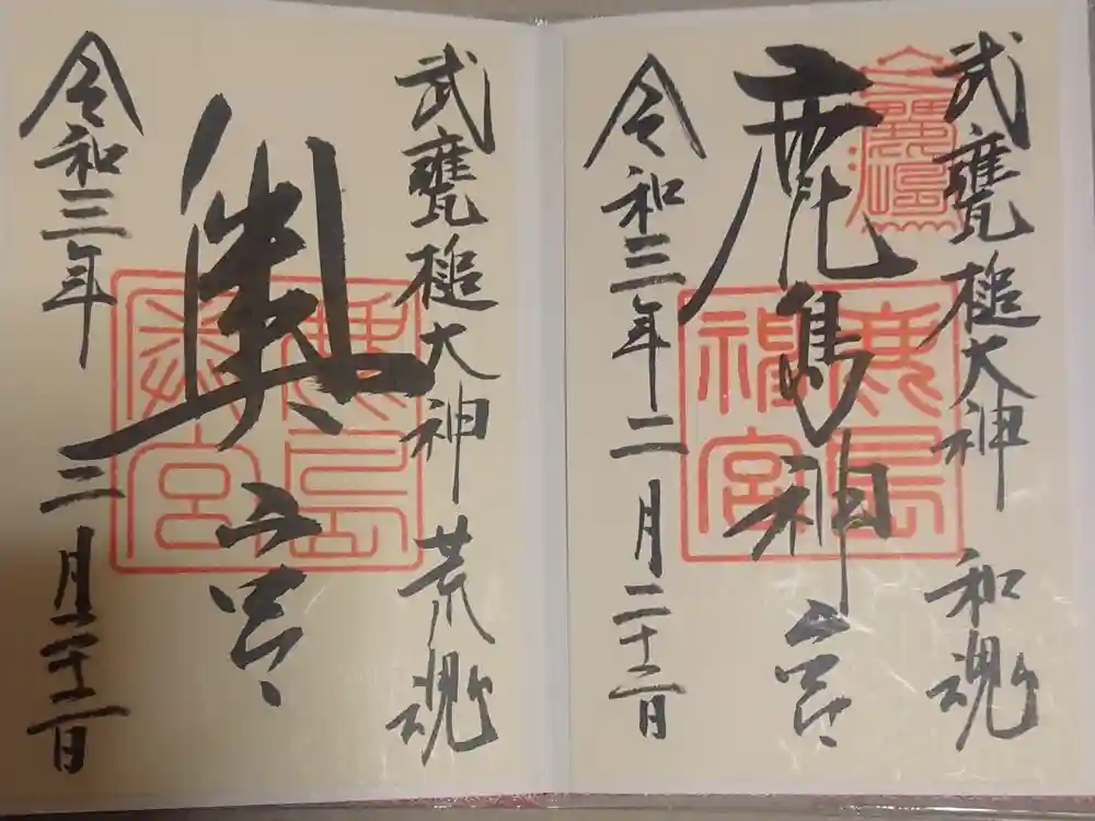 鹿島神宮の御朱印