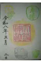 大鏑神社の御朱印