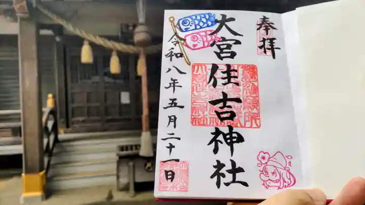 大宮住吉神社の御朱印