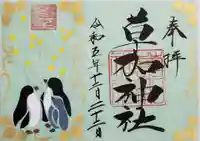 草加神社の御朱印