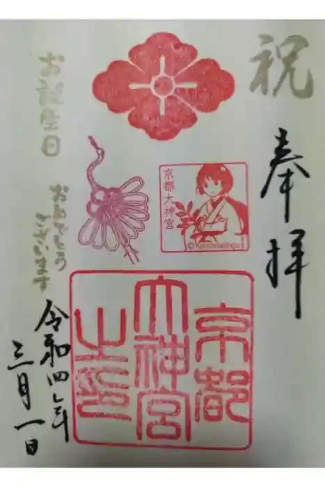 京都大神宮の御朱印