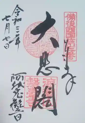 磐台寺の御朱印