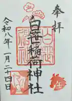 白笹稲荷神社の御朱印