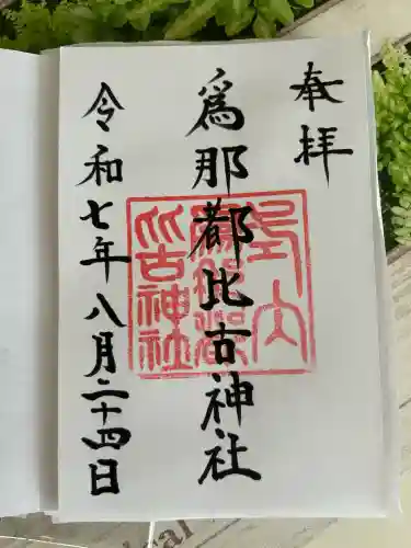 爲那都比古神社(大阪府)