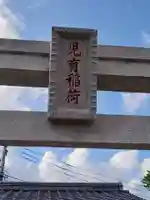 児育稲荷神社(茨城県)