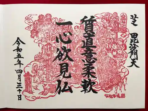 正伝寺の御朱印