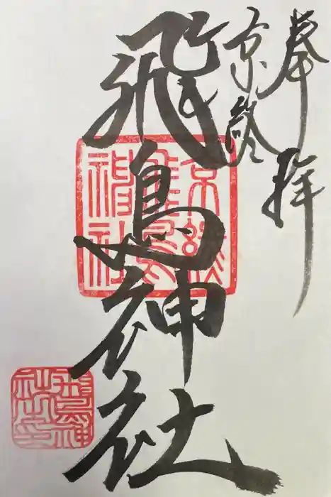 飛鳥神社の御朱印