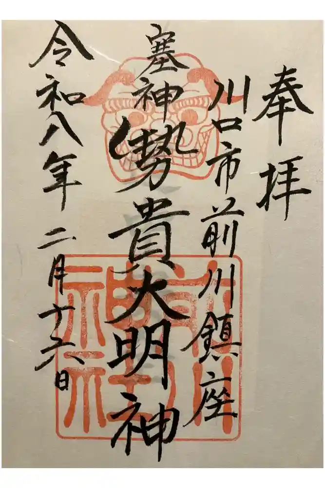 前川神社の御朱印