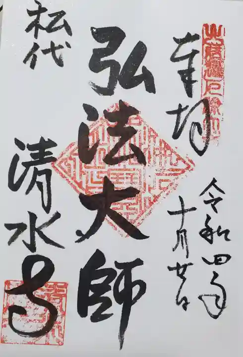 清水寺の御朱印