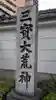 三寳大荒神(福岡県)