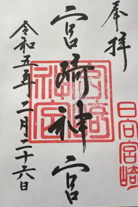宮崎神宮の御朱印