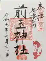 前玉神社の御朱印