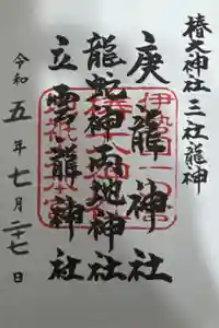 椿大神社の御朱印