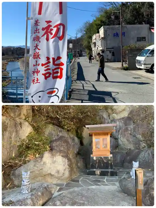 差出磯大嶽山神社 仕事と健康と厄よけの神さま(山梨県)